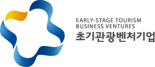 초기관광벤처기업