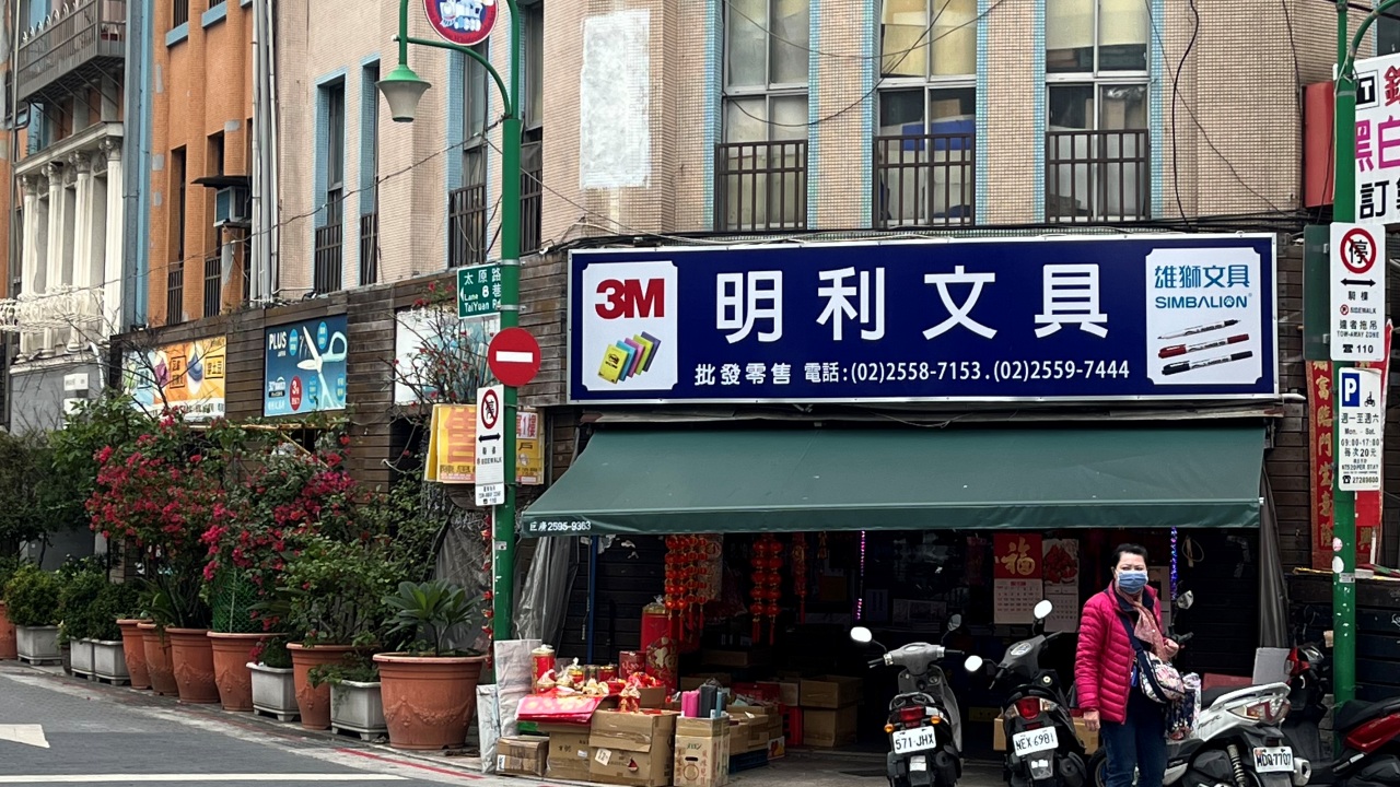 타이베이 명리문구